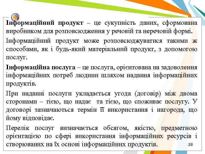 Інформаційний продукт – це сукупність даних, сформована виробником для розповсюдження у речовій та неречовій
