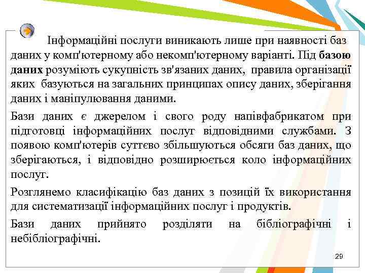 Інформаційні послуги виникають лише при наявності баз даних у комп'ютерному або некомп'ютерному варіанті. Під