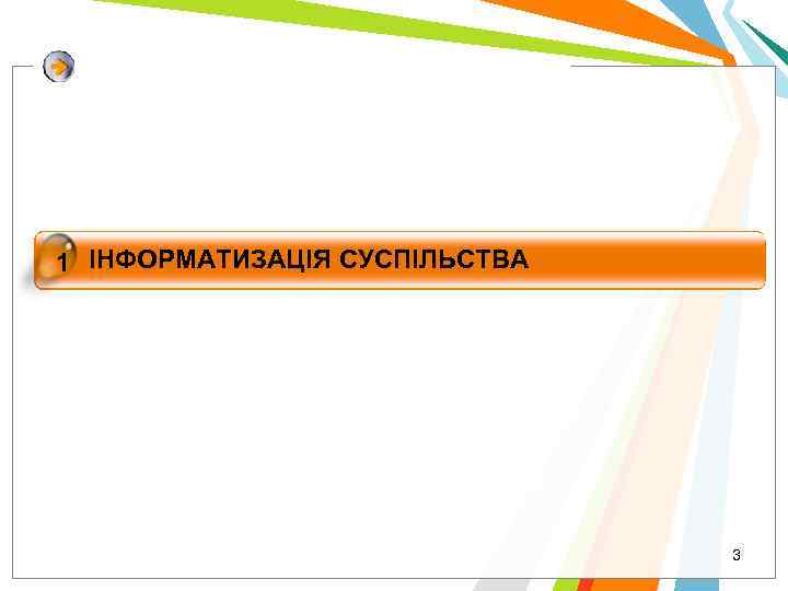 1 ІНФОРМАТИЗАЦІЯ СУСПІЛЬСТВА ІНФОРМАТИКА – ПРЕДМЕТ І ЗАДАЧІ Click to add title in here