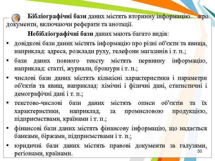 Бібліографічні бази даних містять вторинну інформацію про документи, включаючи реферати та анотації. Небібліографічні бази