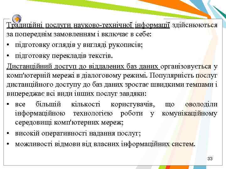 Традиційні послуги науково-технічної інформації здійснюються за попереднім замовленням і включає в себе: • підготовку