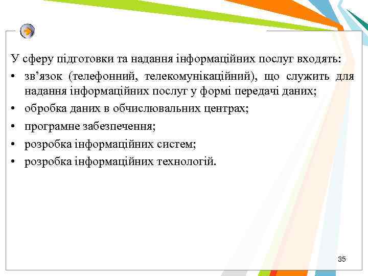 У сферу підготовки та надання інформаційних послуг входять: • зв’язок (телефонний, телекомунікаційний), що служить