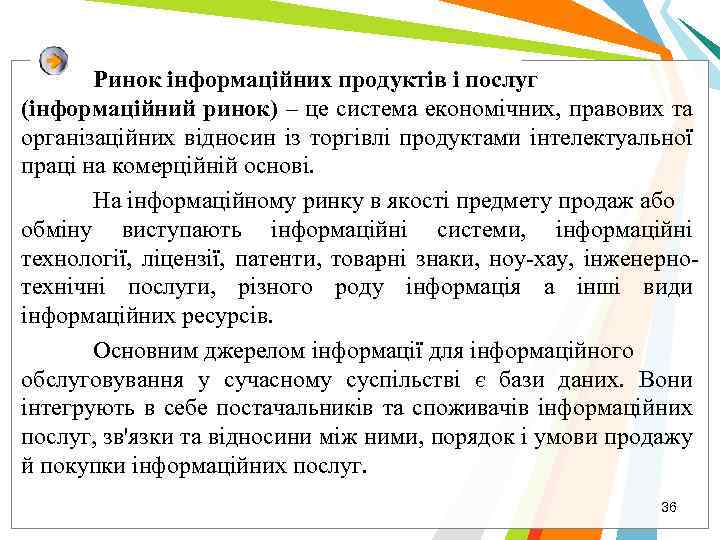 Ринок інформаційних продуктів і послуг (інформаційний ринок) – це система економічних, правових та організаційних