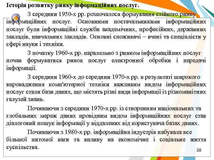 Історія розвитку ринку інформаційних послуг. З середини 1950 -х рр. розпочалося формування стійкого ринку