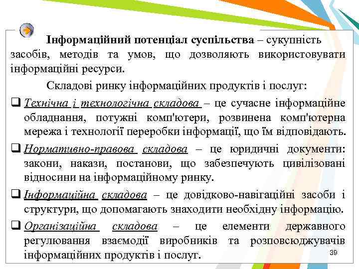 Інформаційний потенціал суспільства – сукупність засобів, методів та умов, що дозволяють використовувати інформаційні ресурси.