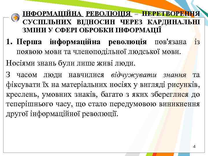 ІНФОРМАЦІЙНА РЕВОЛЮЦІЯ – ПЕРЕТВОРЕННЯ СУСПІЛЬНИХ ВІДНОСИН ЧЕРЕЗ КАРДИНАЛЬНІ ЗМІНИ У СФЕРІ ОБРОБКИ ІНФОРМАЦІЇ 1.