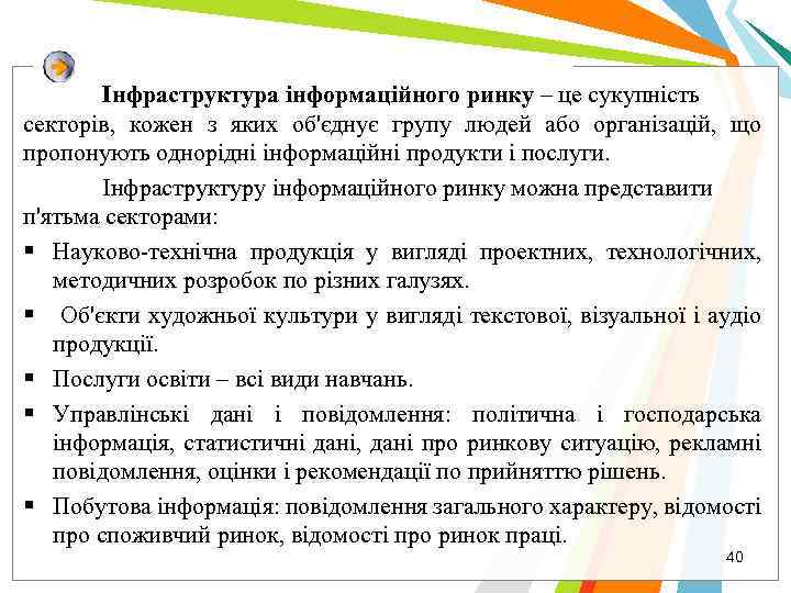 Інфраструктура інформаційного ринку – це сукупність секторів, кожен з яких об'єднує групу людей або