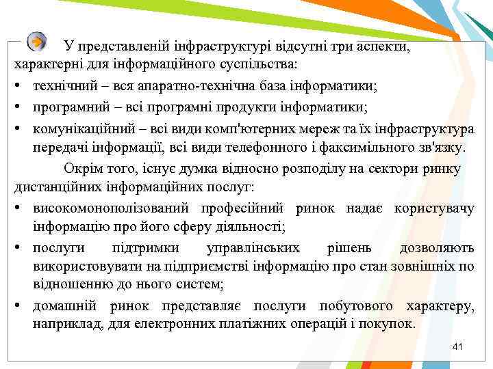 У представленій інфраструктурі відсутні три аспекти, характерні для інформаційного суспільства: • технічний – вся