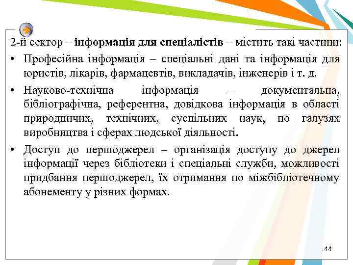 2 -й сектор – інформація для спеціалістів – містить такі частини: • Професійна інформація