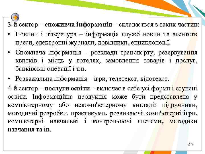 3 -й сектор – споживча інформація – складається з таких частин: • Новини і