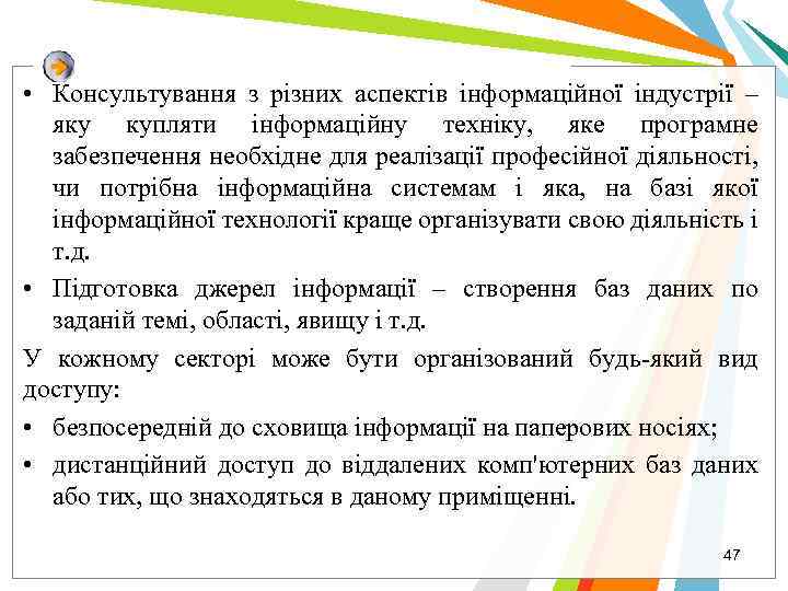  • Консультування з різних аспектів інформаційної індустрії – яку купляти інформаційну техніку, яке