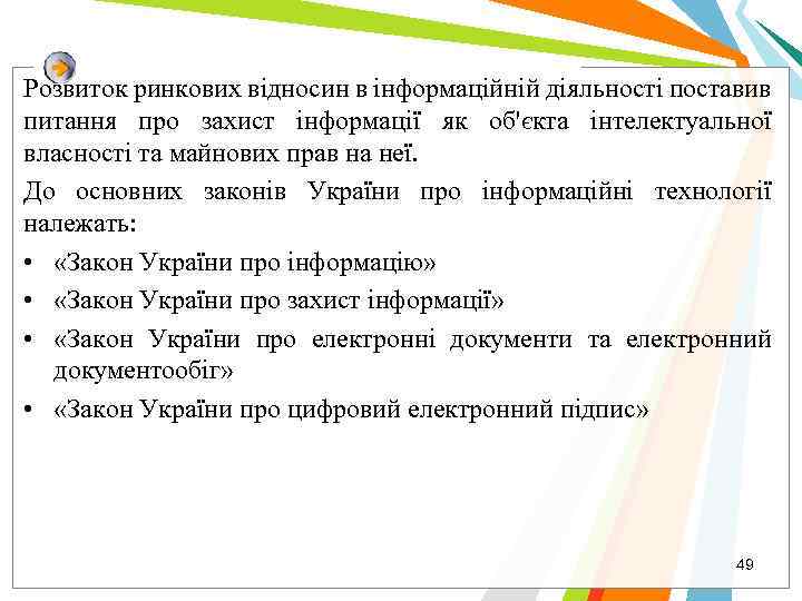 Розвиток ринкових відносин в інформаційній діяльності поставив питання про захист інформації як об'єкта інтелектуальної