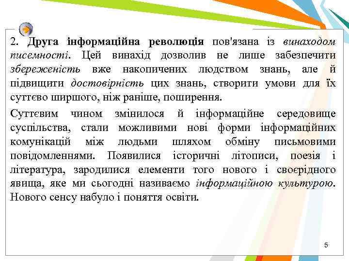 2. Друга інформаційна революція пов'язана із винаходом писемності. Цей винахід дозволив не лише забезпечити