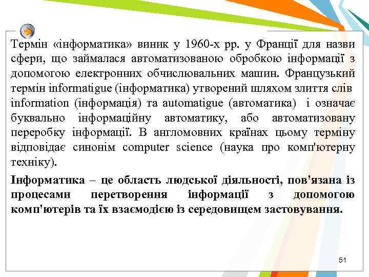 Термін «інформатика» виник у 1960 -х рр. у Франції для назви сфери, що займалася