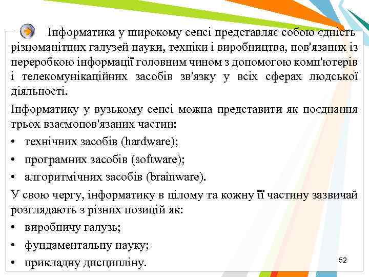 Інформатика у широкому сенсі представляє собою єдність різноманітних галузей науки, техніки і виробництва, пов'язаних