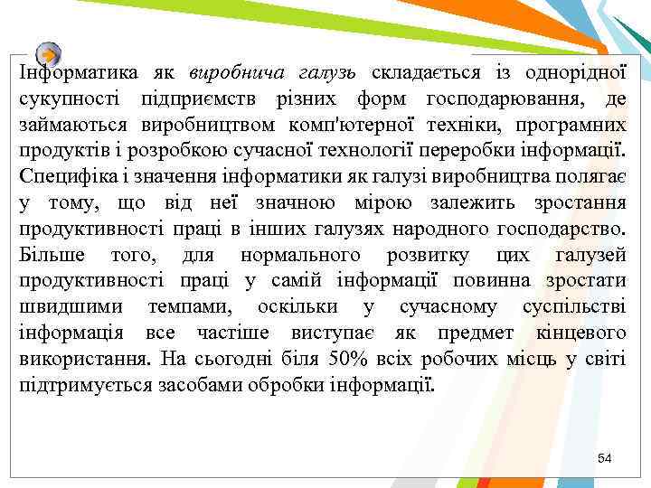 Інформатика як виробнича галузь складається із однорідної сукупності підприємств різних форм господарювання, де займаються