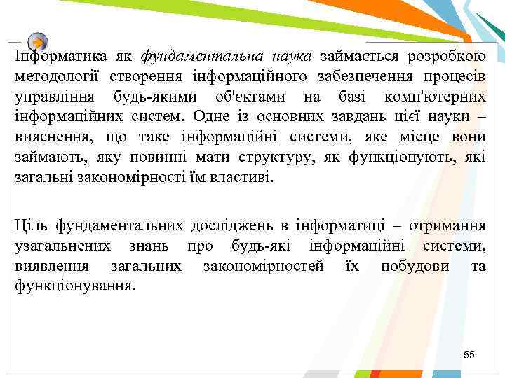 Інформатика як фундаментальна наука займається розробкою методології створення інформаційного забезпечення процесів управління будь-якими об'єктами