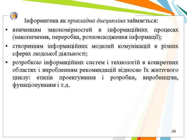 Інформатика як прикладна дисципліна займається: • вивченням закономірностей в інформаційних процесах (накопичення, переробка, розповсюдження