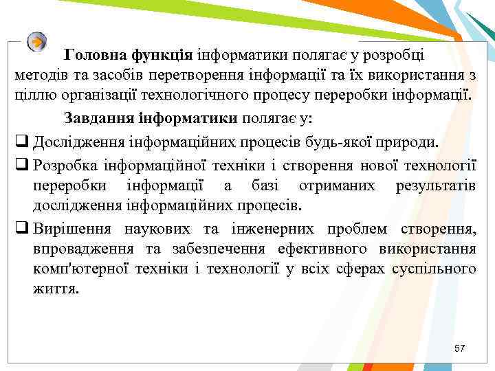 Головна функція інформатики полягає у розробці методів та засобів перетворення інформації та їх використання