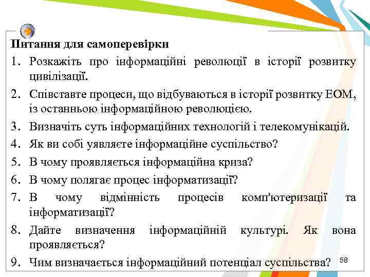 Питання для самоперевірки 1. Розкажіть про інформаційні революції в історії розвитку цивілізації. 2. Співставте