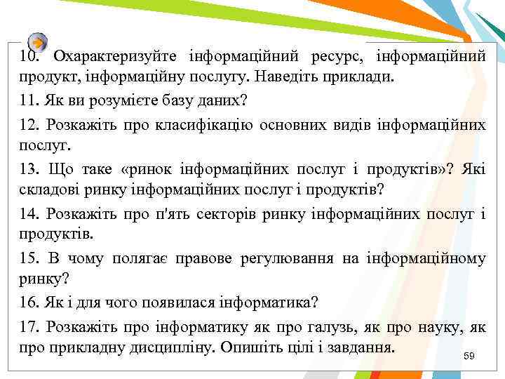10. Охарактеризуйте інформаційний ресурс, інформаційний продукт, інформаційну послугу. Наведіть приклади. 11. Як ви розумієте