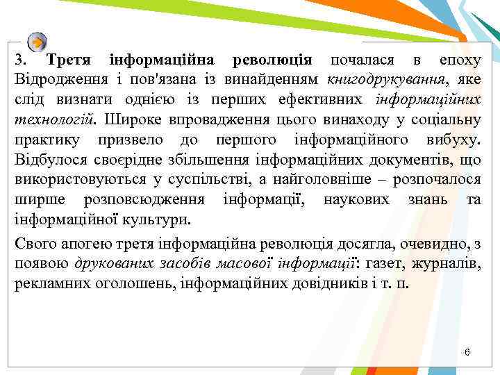 3. Третя інформаційна революція почалася в епоху Відродження і пов'язана із винайденням книгодрукування, яке