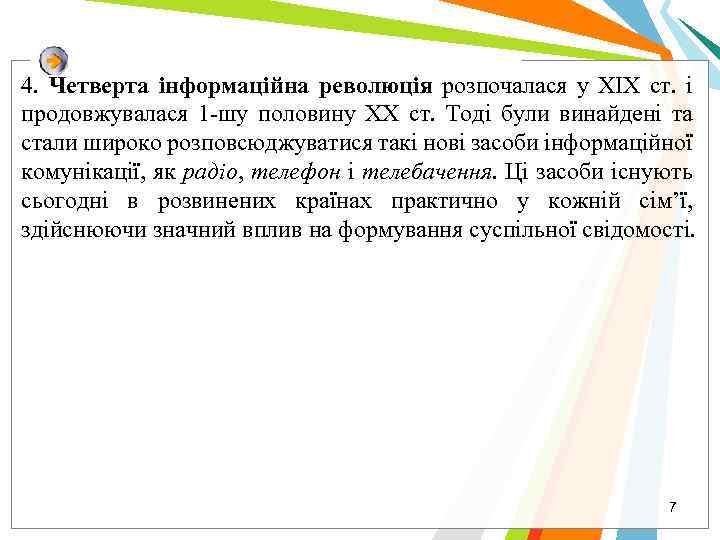 4. Четверта інформаційна революція розпочалася у ХІХ ст. і продовжувалася 1 -шу половину ХХ