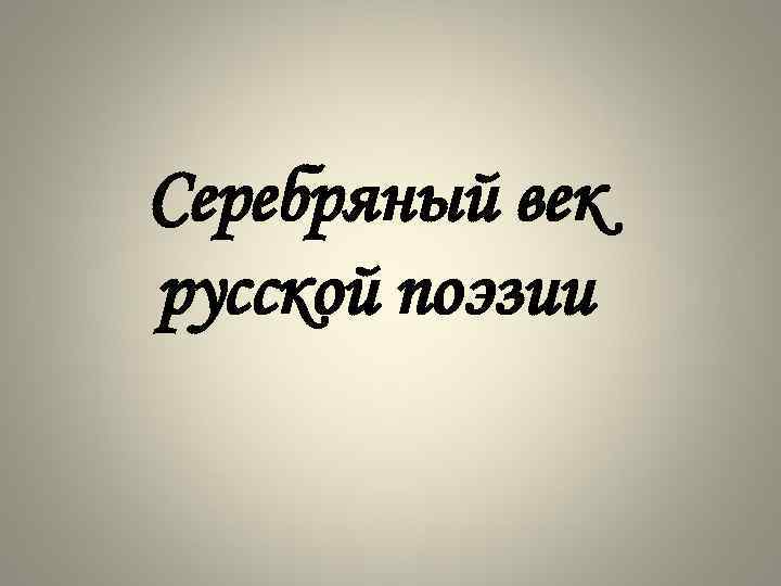 Серебряный век русской поэзии 