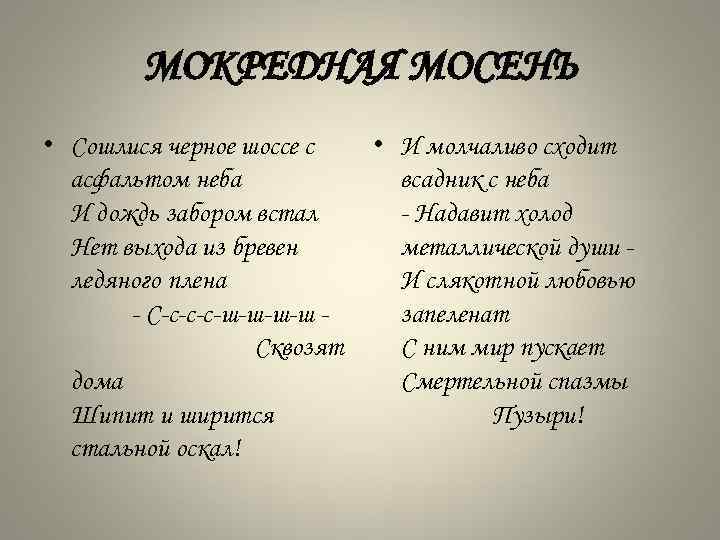 МОКРЕДНАЯ МОСЕНЬ • Сошлися черное шоссе с асфальтом неба И дождь забором встал Нет