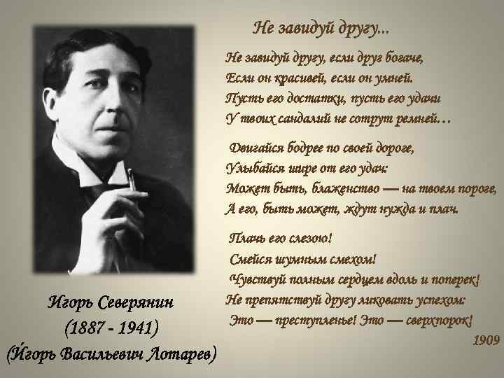 Не завидуй другу. . . Не завидуй другу, если друг богаче, Если он красивей,