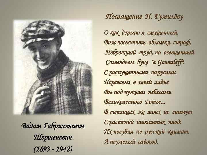 Посвящение Н. Гумилёву Вадим Габриэльевич Шершеневич (1893 - 1942) О как дерзаю я, смущенный,