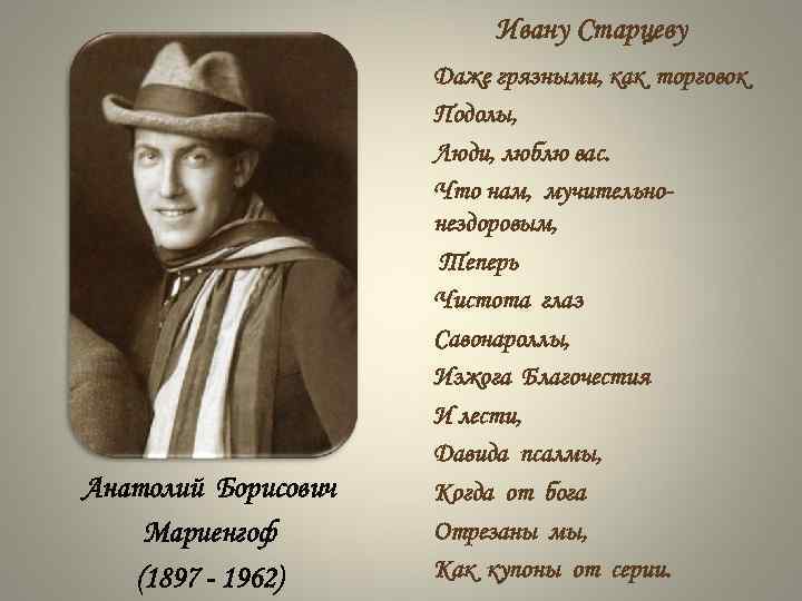 Ивану Старцеву Анатолий Борисович Мариенгоф (1897 - 1962) Даже грязными, как торговок Подолы, Люди,