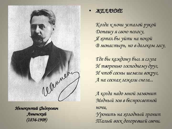  • ЖЕЛАНИЕ Когда к ночи усталой рукой Допашу я свою полосу, Я хотел