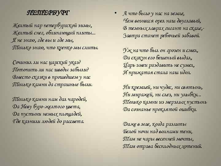 ПЕТЕРБУРГ Желтый пар петербургской зимы, Желтый снег, облипающий плиты. . . Я не знаю,