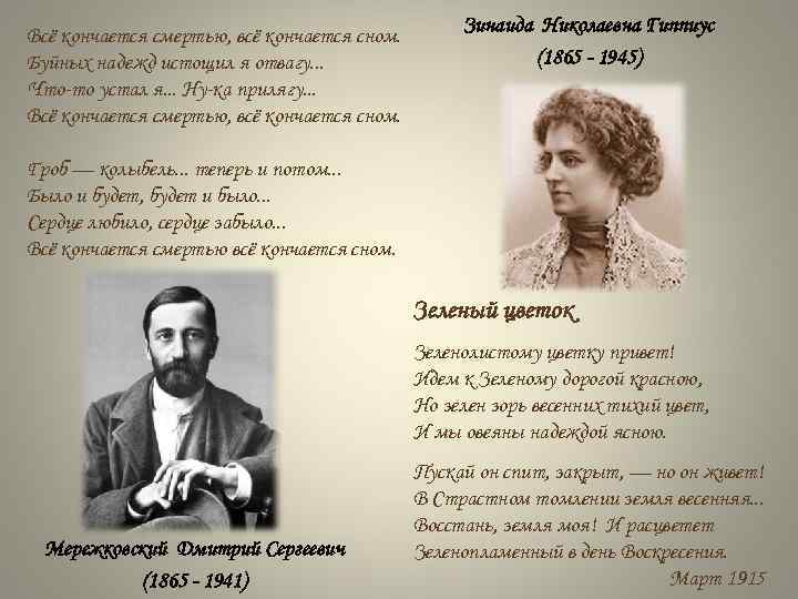 Всё кончается смертью, всё кончается сном. Буйных надежд истощил я отвагу. . . Что