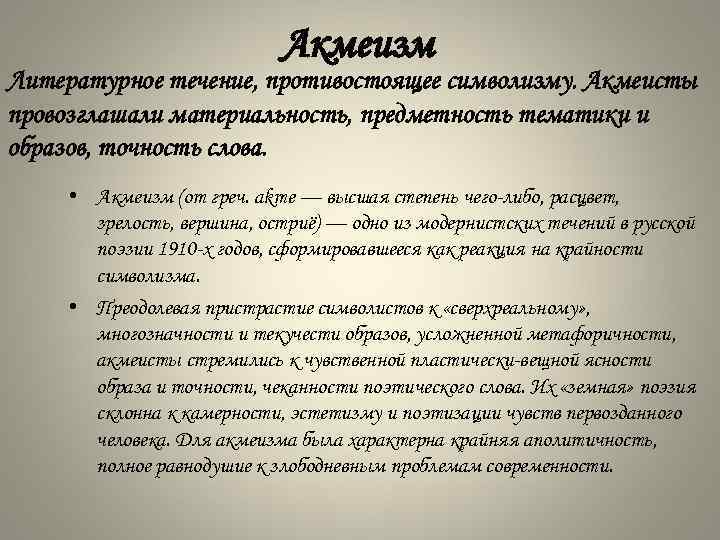 Акмеизм Литературное течение, противостоящее символизму. Акмеисты провозглашали материальность, предметность тематики и образов, точность слова.