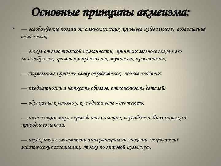 Основные принципы акмеизма: • — освобождение поэзии от символистских призывов к идеальному, возвращение ей