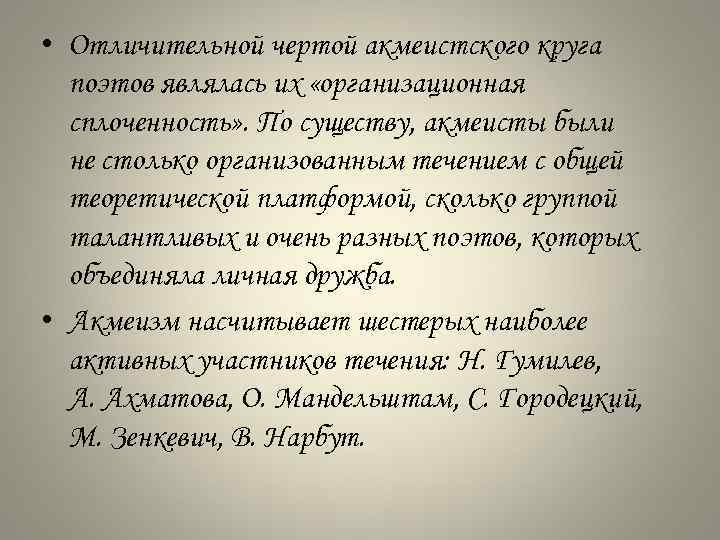  • Отличительной чертой акмеистского круга поэтов являлась их «организационная сплоченность» . По существу,