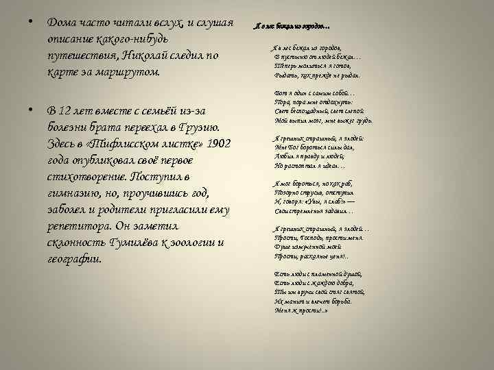  • Дома часто читали вслух, и слушая описание какого нибудь путешествия, Николай следил