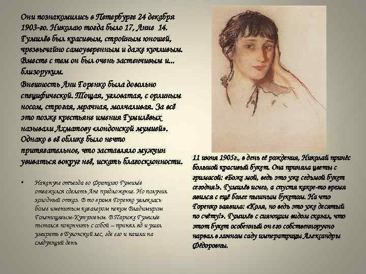 Они познакомились в Петербурге 24 декабря 1903 -го. Николаю тогда было 17, Анне 14.