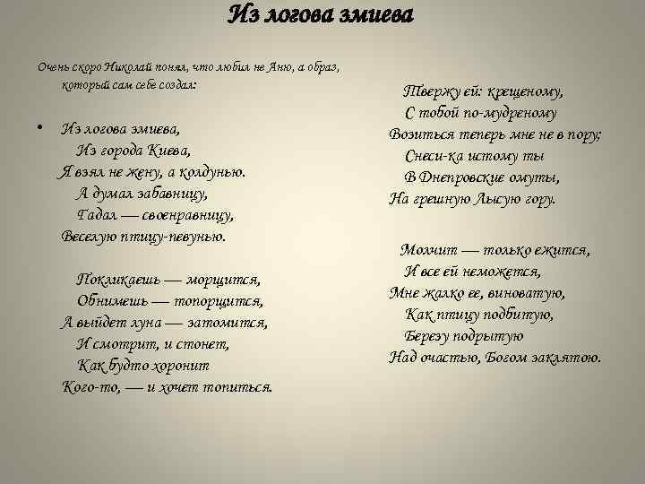 Из логова змиева Очень скоро Николай понял, что любил не Аню, а образ, который