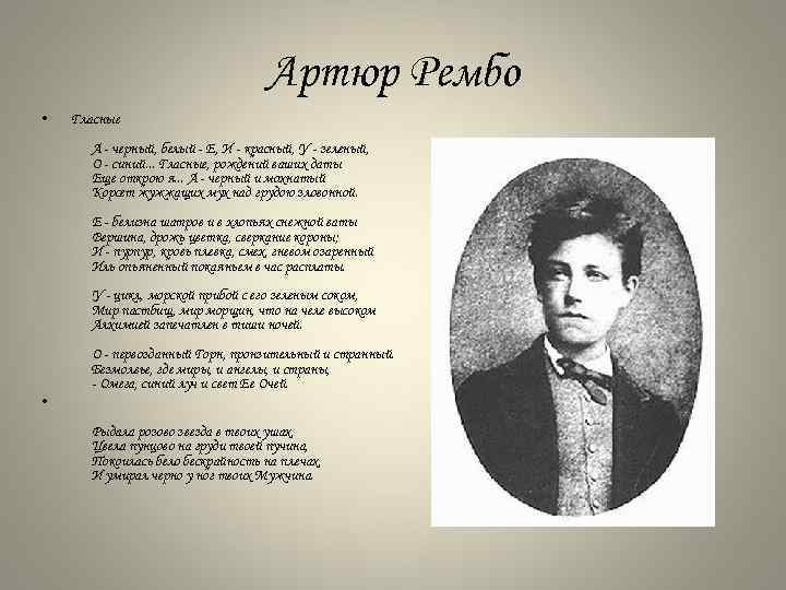 Артюр Рембо • Гласные A черный, белый Е, И красный, У зеленый, О синий.