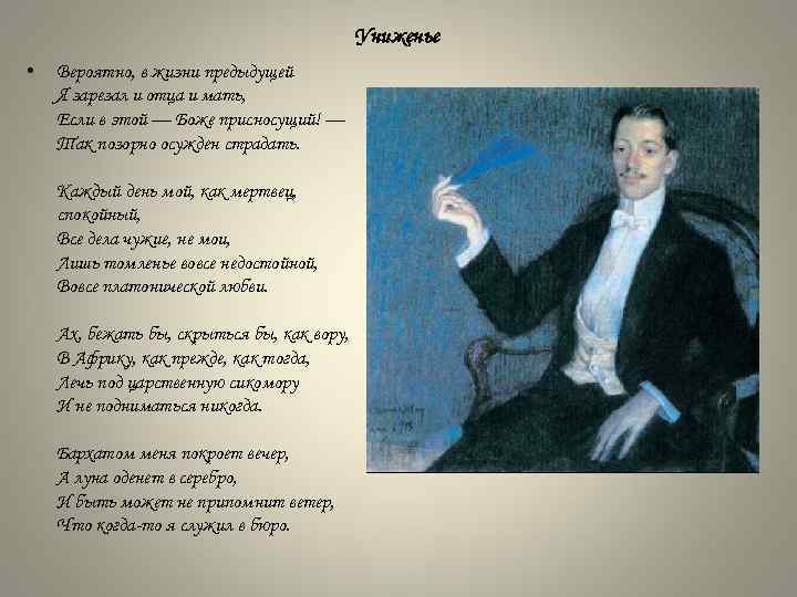 Униженье • Вероятно, в жизни предыдущей Я зарезал и отца и мать, Если в