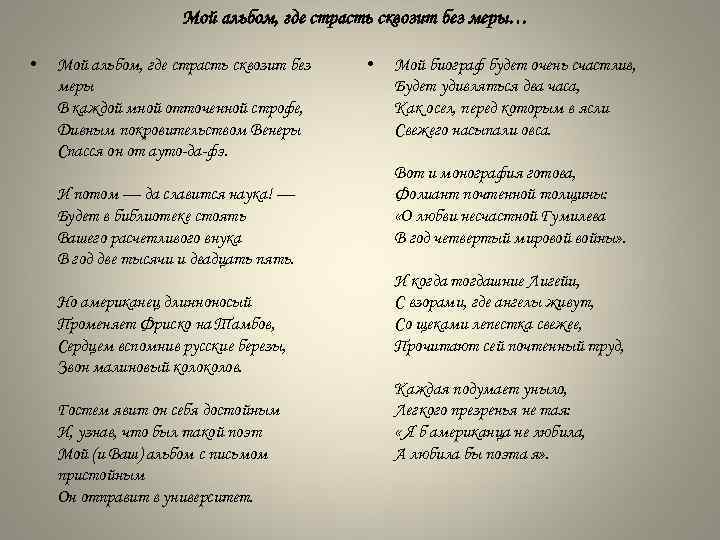 Мой альбом, где страсть сквозит без меры… • Мой альбом, где страсть сквозит без