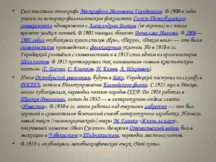  • Сын писателя этнографа Митрофана Ивановича Городецкого. В 1900 е годы учился на