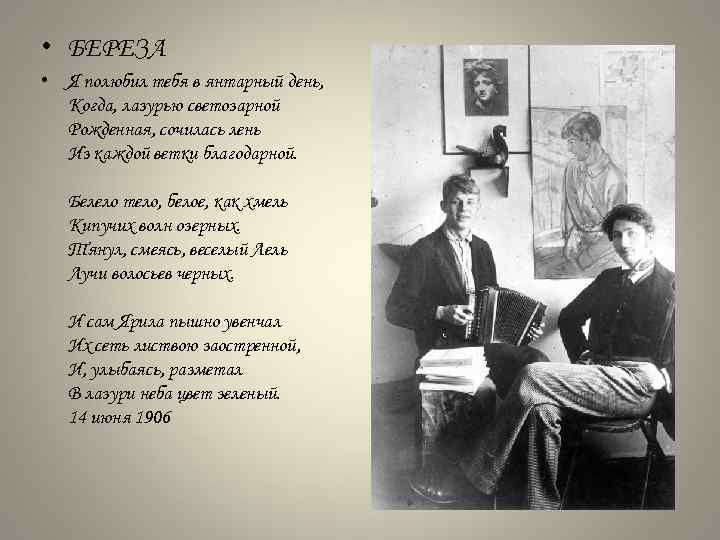  • БЕРЕЗА • Я полюбил тебя в янтарный день, Когда, лазурью светозарной Рожденная,