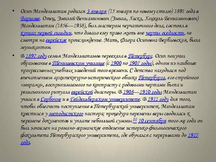  • Осип Мандельштам родился 3 января (15 января по новому стилю) 1891 года