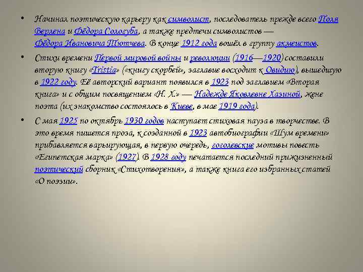  • Начинал поэтическую карьеру как символист, последователь прежде всего Поля Верлена и Фёдора