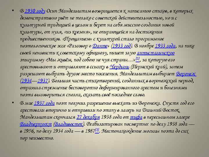  • В 1930 году Осип Мандельштам возвращается к написанию стихов, в которых демонстративно