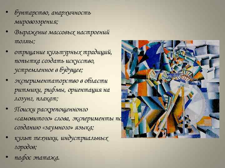  • бунтарство, анархичность мировоззрения; • Выражение массовых настроений толпы; • отрицание культурных традиций,